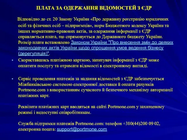 ПЛАТА ЗА ОДЕРЖАННЯ ВІДОМОСТЕЙ З ЄДР Відповідно до ст. 20