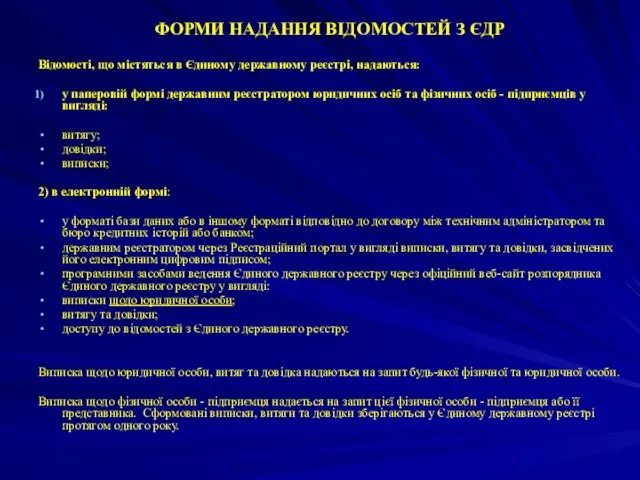 ФОРМИ НАДАННЯ ВІДОМОСТЕЙ З ЄДР Відомості, що містяться в Єдиному