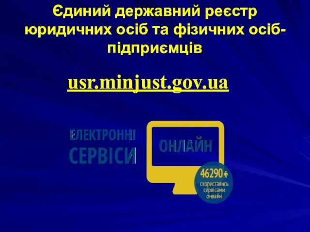 Єдиний державний реєстр юридичних осіб та фізичних осіб-підприємців usr.minjust.gov.ua