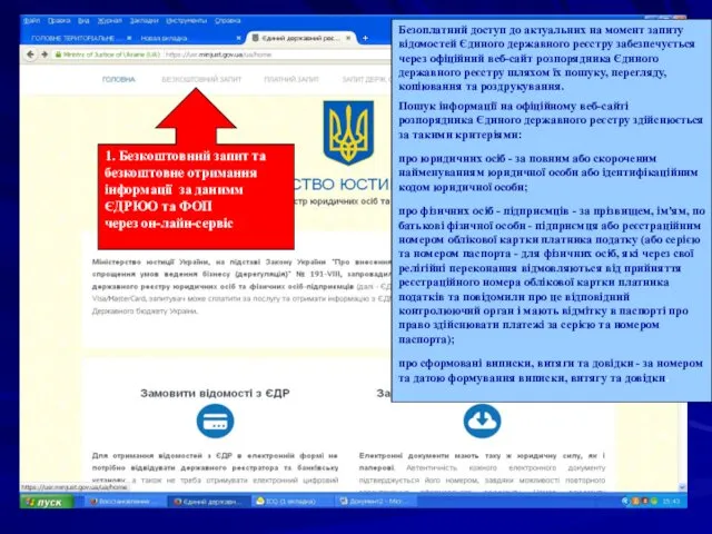 1. Безкоштовний запит та безкоштовне отримання інформації за данимм ЄДРЮО