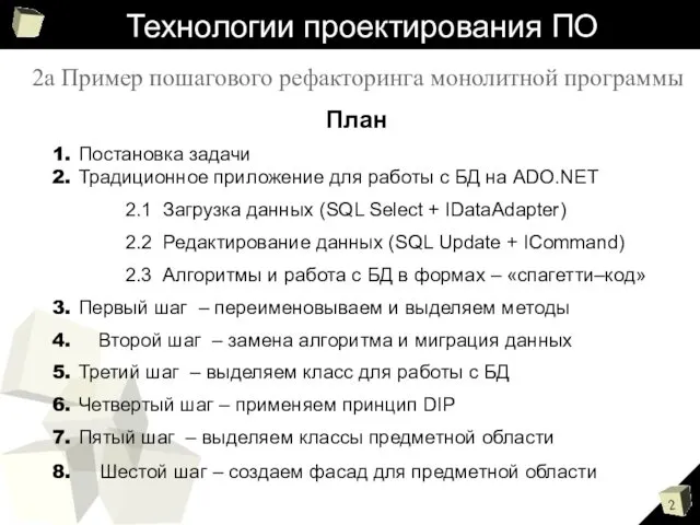 Технологии проектирования ПО 2а Пример пошагового рефакторинга монолитной программы План