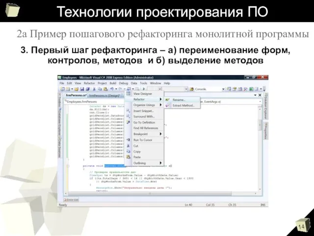 Технологии проектирования ПО 3. Первый шаг рефакторинга – а) переименование