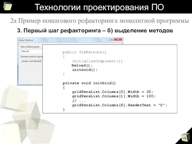 Технологии проектирования ПО 3. Первый шаг рефакторинга – б) выделение