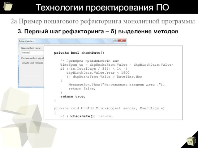 Технологии проектирования ПО 3. Первый шаг рефакторинга – б) выделение