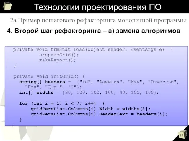 Технологии проектирования ПО 4. Второй шаг рефакторинга – а) замена