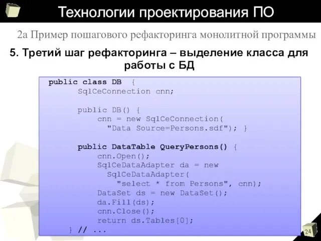 Технологии проектирования ПО 5. Третий шаг рефакторинга – выделение класса