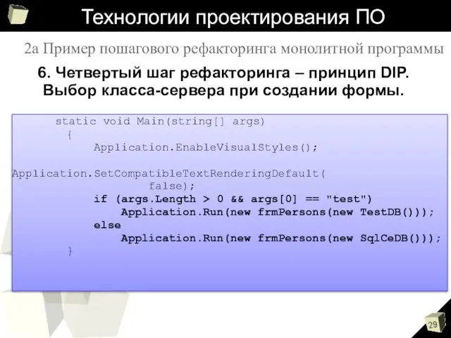 Технологии проектирования ПО 6. Четвертый шаг рефакторинга – принцип DIP.