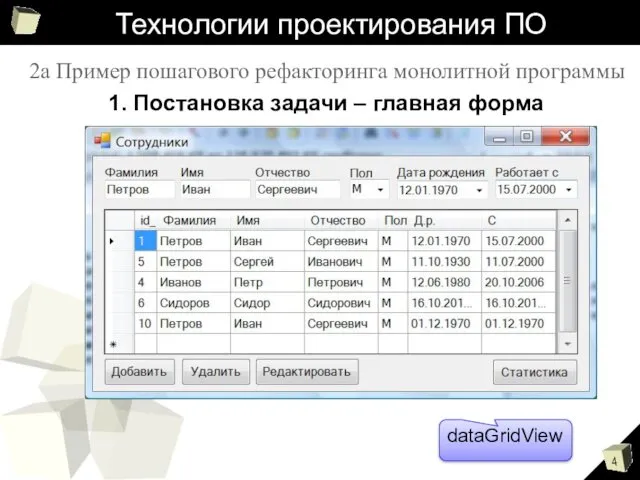 Технологии проектирования ПО 1. Постановка задачи – главная форма 2а Пример пошагового рефакторинга монолитной программы dataGridView