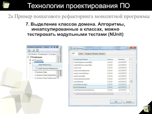 Технологии проектирования ПО 7. Выделение классов домена. Алгоритмы, инкапсулированные в