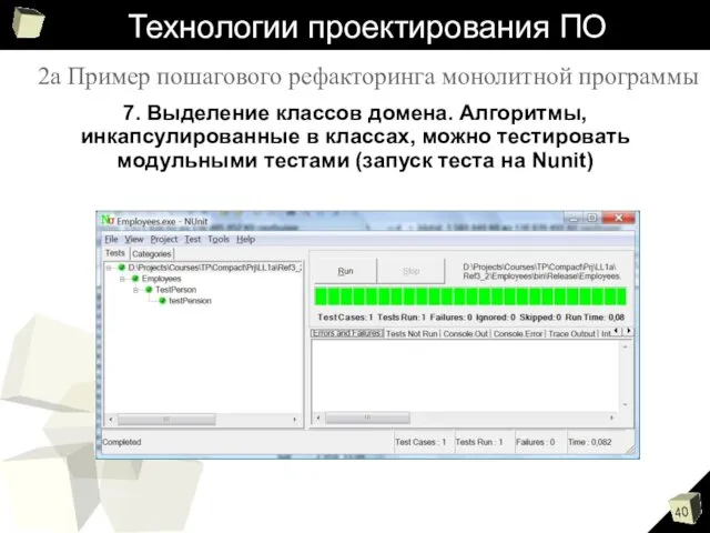 Технологии проектирования ПО 7. Выделение классов домена. Алгоритмы, инкапсулированные в