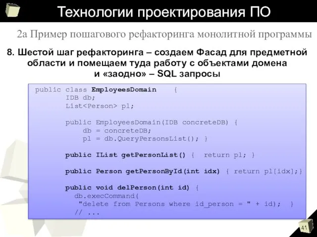 Технологии проектирования ПО 8. Шестой шаг рефакторинга – создаем Фасад