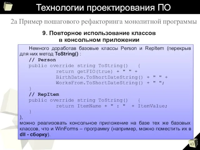 Технологии проектирования ПО 9. Повторное использование классов в консольном приложении