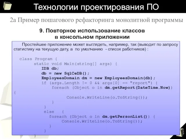 Технологии проектирования ПО 9. Повторное использование классов в консольном приложении