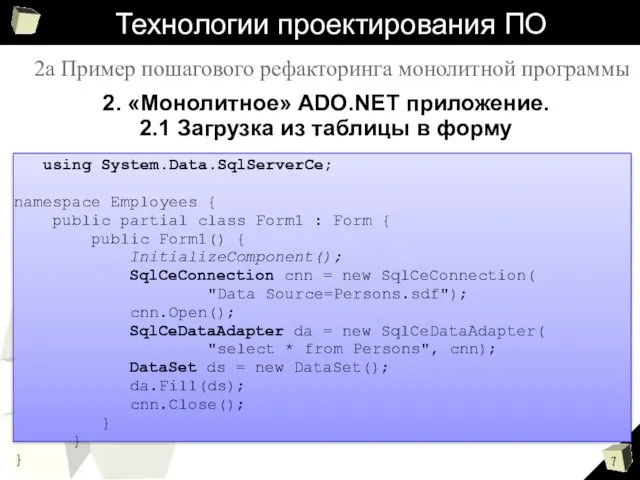 Технологии проектирования ПО 2. «Монолитное» ADO.NET приложение. 2.1 Загрузка из