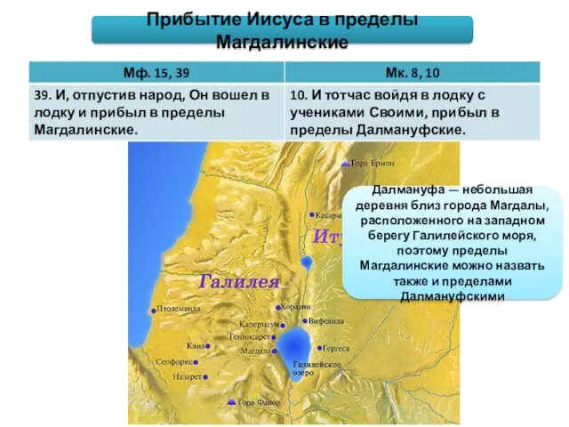 Прибытие Иисуса в пределы Магдалинские Далмануфа — небольшая деревня близ