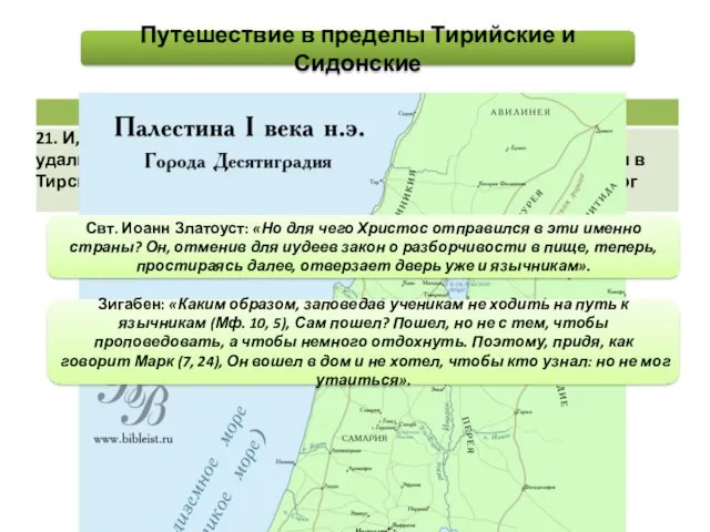 Путешествие в пределы Тирийские и Сидонские Свт. Иоанн Златоуст: «Но