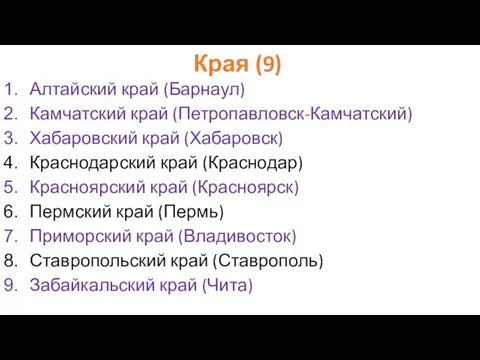 Края (9) Алтайский край (Барнаул) Камчатский край (Петропавловск-Камчатский) Хабаровский край