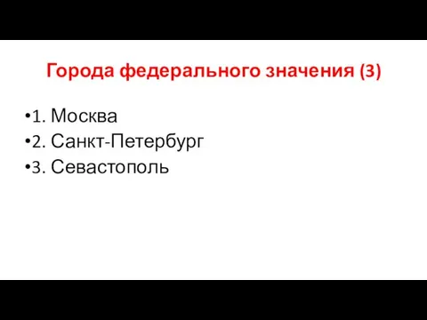 Города федерального значения (3) 1. Москва 2. Санкт-Петербург 3. Севастополь