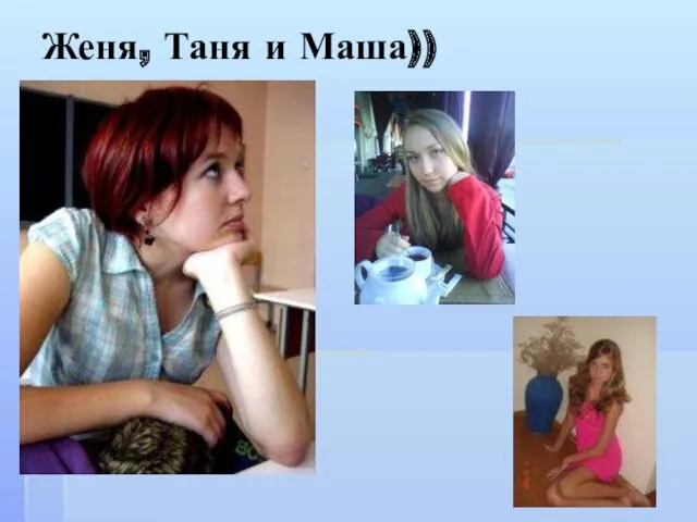 Женя, Таня и Маша))