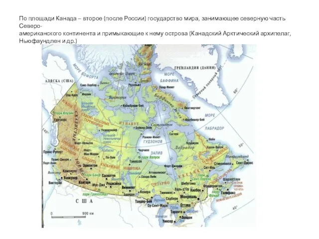 По площади Канада – второе (после России) государство мира, занимающее северную часть Северо-