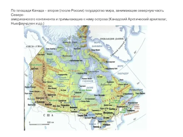 По площади Канада – второе (после России) государство мира, занимающее