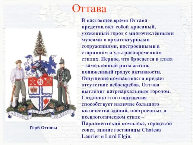 В настоящее время Оттава представляет собой красивый, ухоженный город с