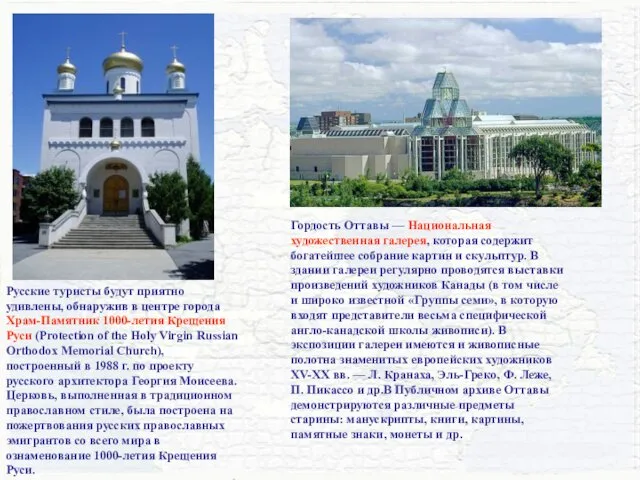 Русские туристы будут приятно удивлены, обнаружив в центре города Храм-Памятник