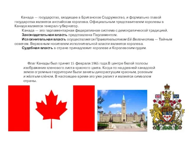 Канада — государство, входящее в Британское Содружество, и формально главой
