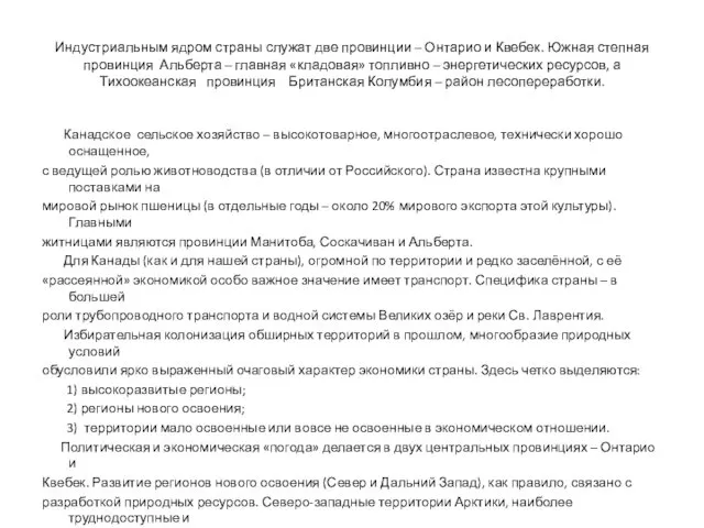 Индустриальным ядром страны служат две провинции – Онтарио и Квебек. Южная степная провинция