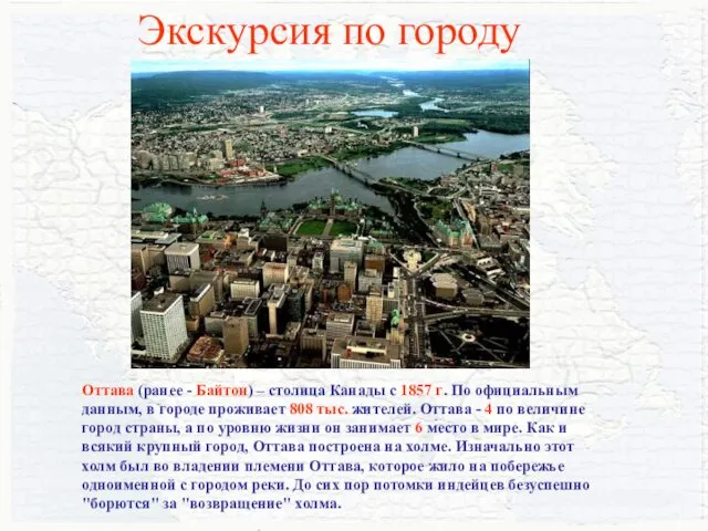 Экскурсия по городу Оттава (ранее - Байтон) – столица Канады с 1857 г.