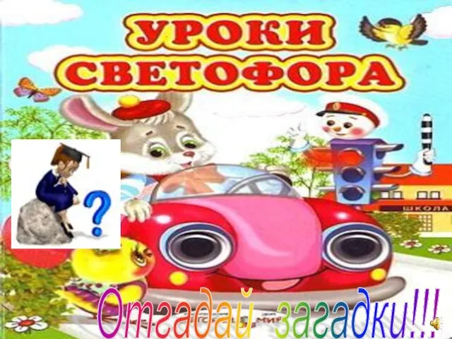 Отгадай загадки!!!