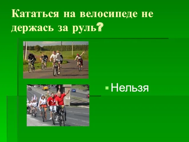 Кататься на велосипеде не держась за руль? Нельзя