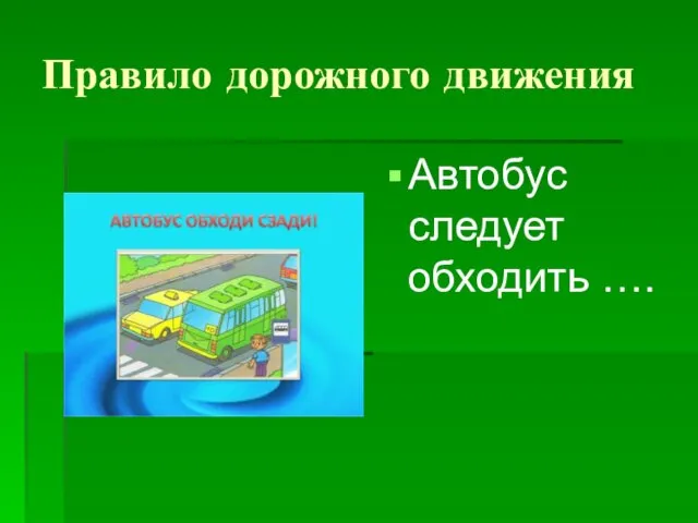 Правило дорожного движения Автобус следует обходить ….