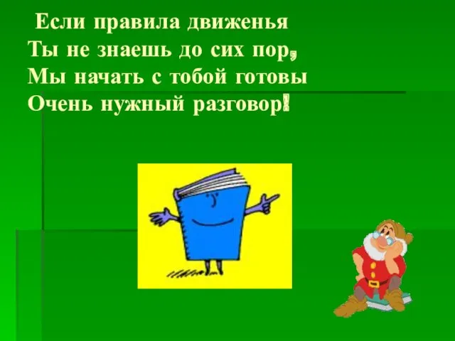 Если правила движенья Ты не знаешь до сих пор, Мы