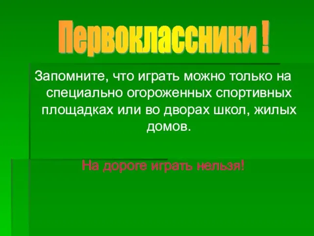 Запомните, что играть можно только на специально огороженных спортивных площадках