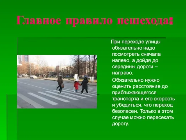 Главное правило пешехода: При переходе улицы обязательно надо посмотреть сначала