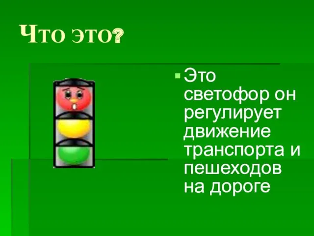 ЧТО ЭТО? Это светофор он регулирует движение транспорта и пешеходов на дороге