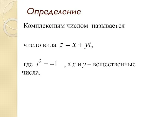 Определение Комплексным числом называется число вида где , а x и y – вещественные числа.