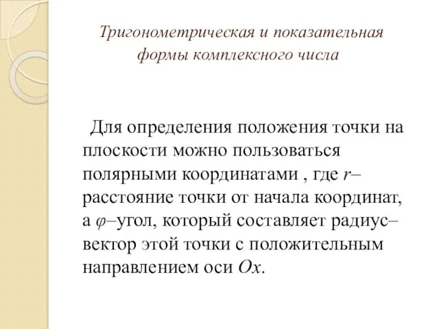 Тригонометрическая и показательная формы комплексного числа Для определения положения точки