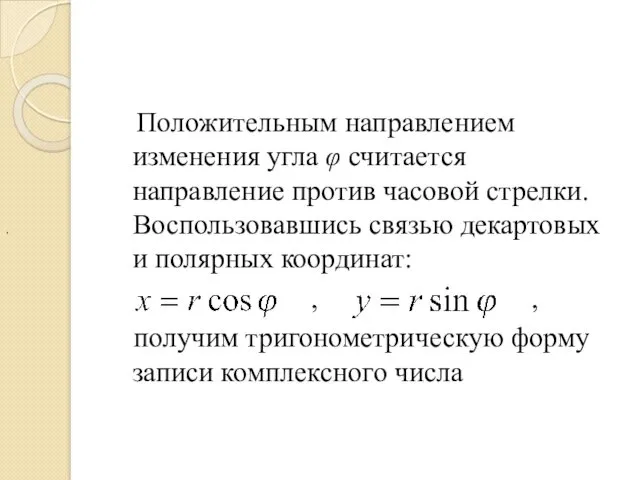 Положительным направлением изменения угла φ считается направление против часовой стрелки.