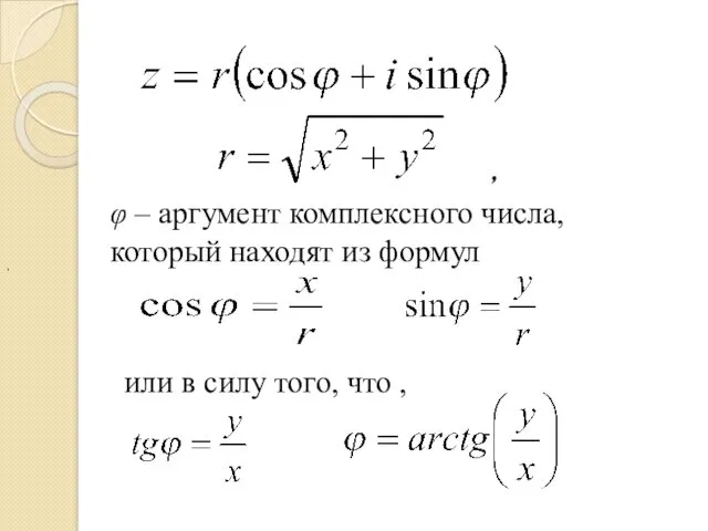 , φ – аргумент комплексного числа, который находят из формул