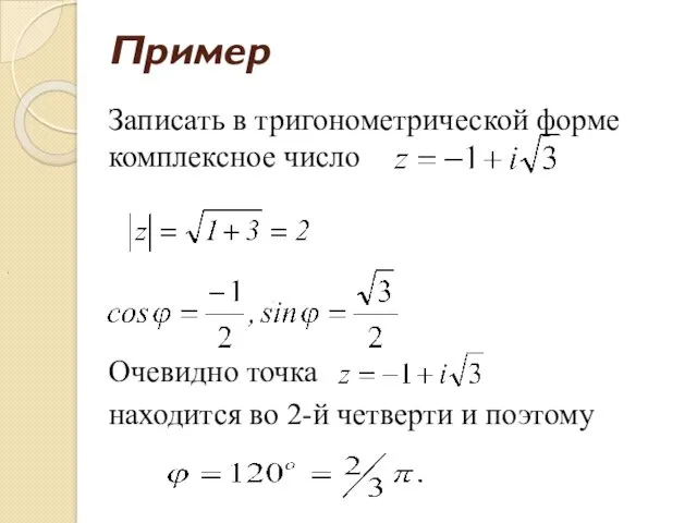 Пример Записать в тригонометрической форме комплексное число Очевидно точка находится