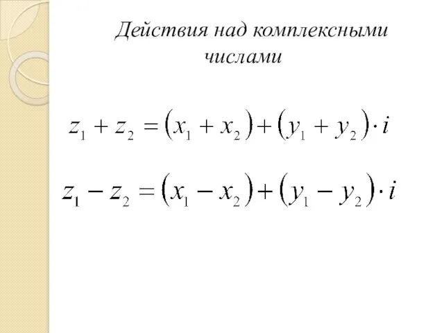 Действия над комплексными числами