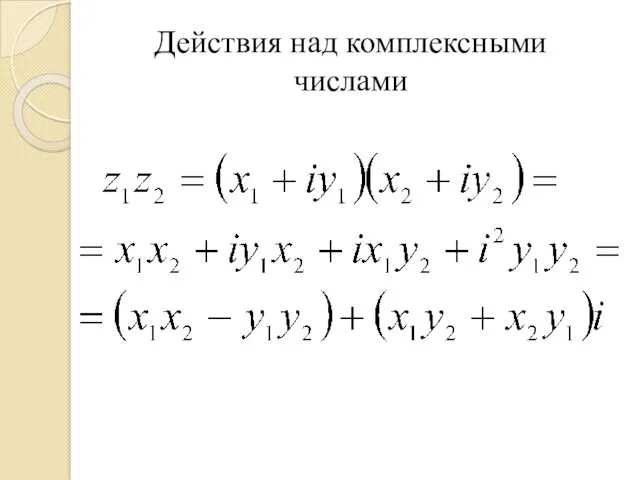 Действия над комплексными числами