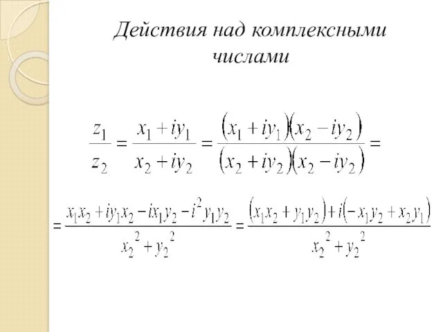 Действия над комплексными числами