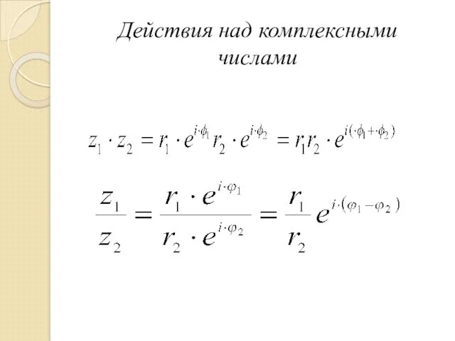 Действия над комплексными числами