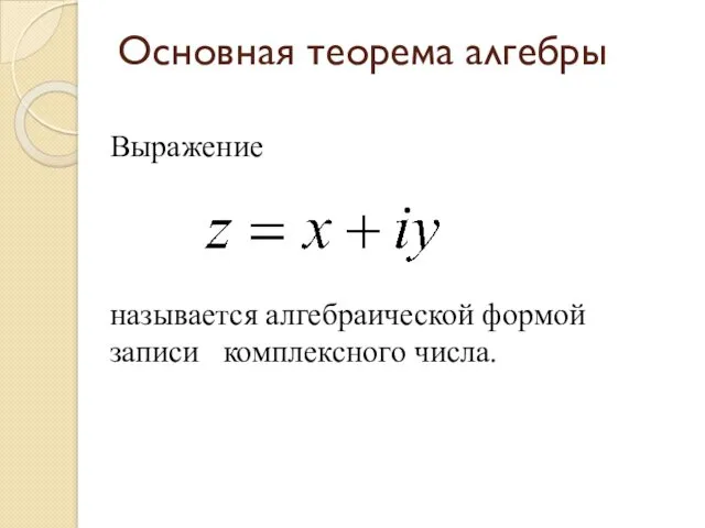 Основная теорема алгебры Выражение называется алгебраической формой записи комплексного числа.