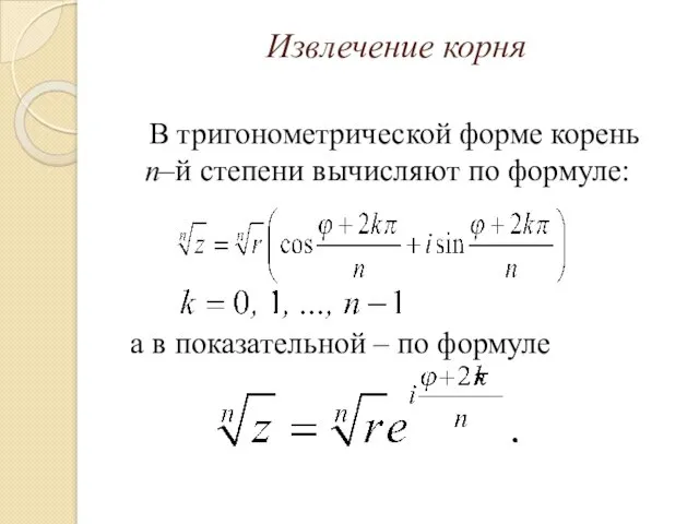 Извлечение корня В тригонометрической форме корень n–й степени вычисляют по