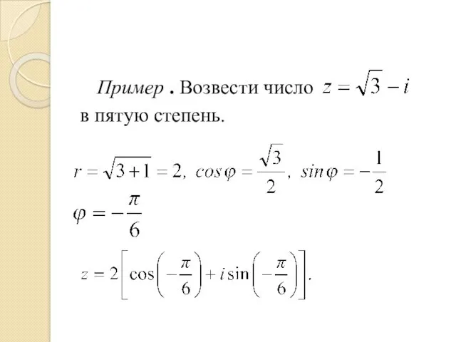 Пример . Возвести число в пятую степень.