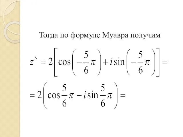 Тогда по формуле Муавра получим